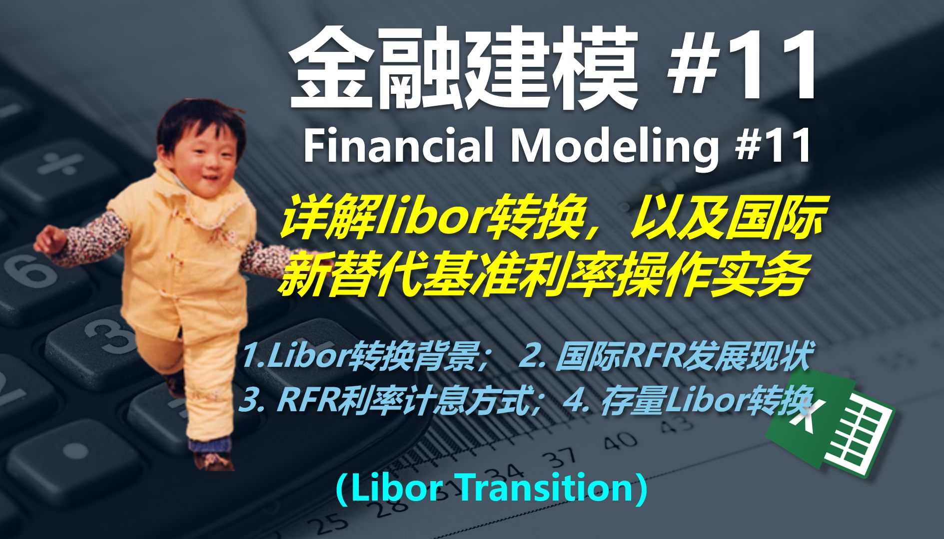 金融建模11 | 详解Libor转换及国际新替代基准利率计息操作实务(以SOFR为例)哔哩哔哩bilibili