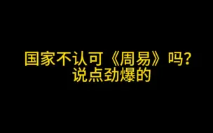 国家不认可“周易”吗？