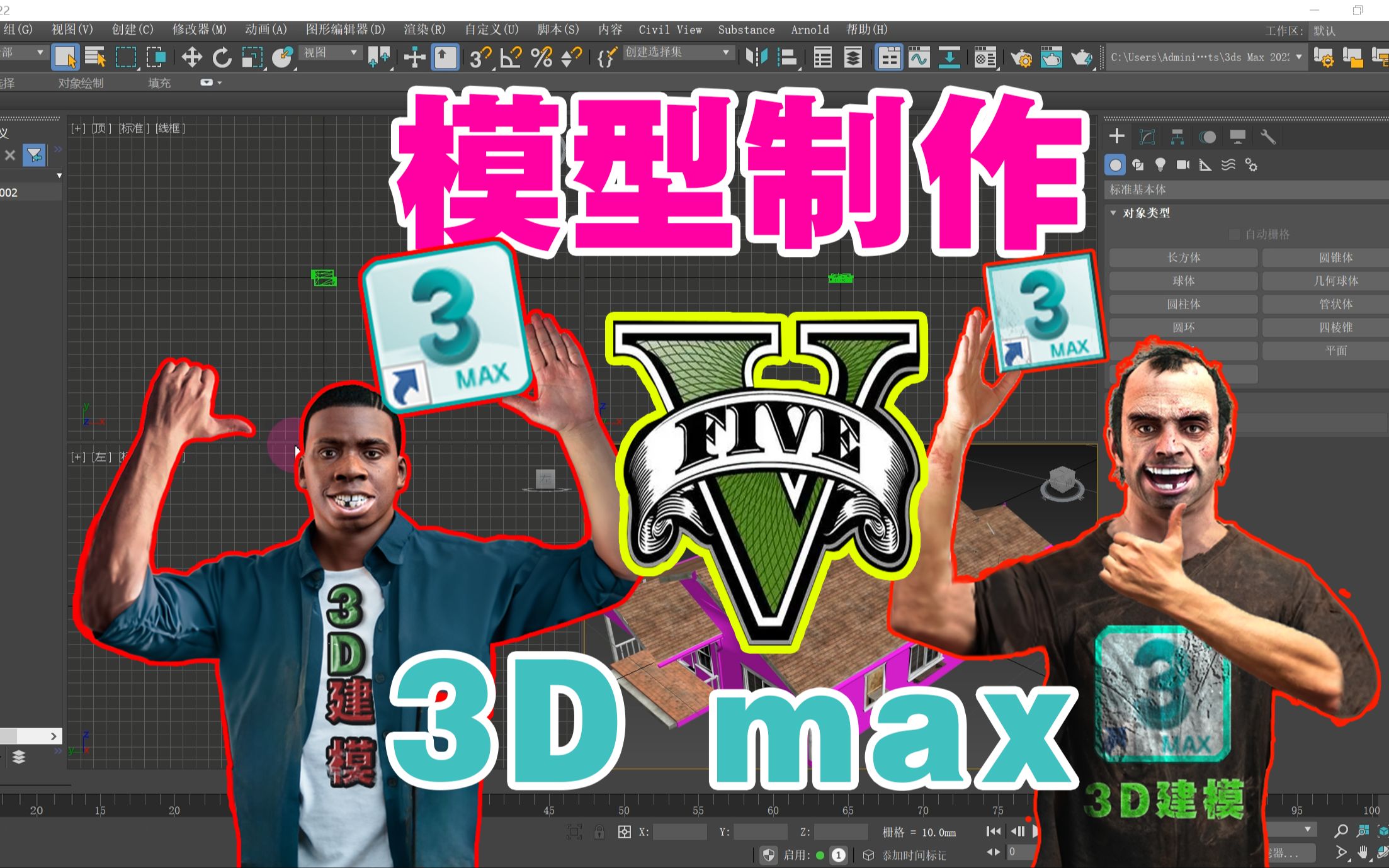 GTA用3D max建模制作侠盗猎车手广告牌人物车辆载具建筑模型新增贴图纹理(MAX软件介绍)哔哩哔哩bilibili