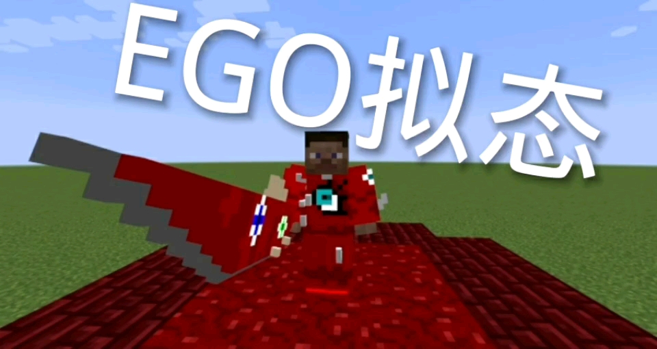 在我的世界还原ego拟态