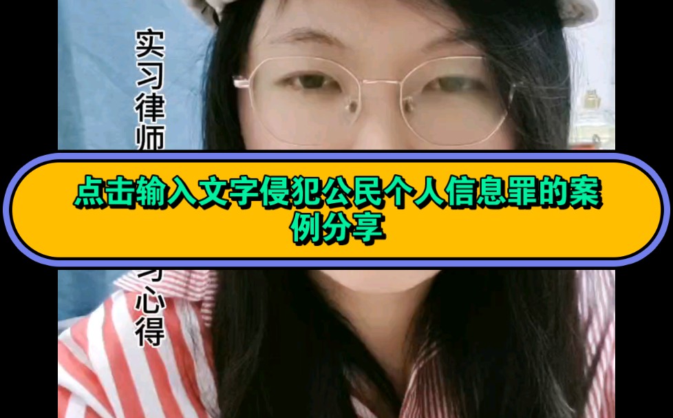 侵犯公民个人信息罪的案例.案例来源于上海奉贤区人民法院公众号#实习律师#法律分享 #侵犯公民个人信息罪哔哩哔哩bilibili