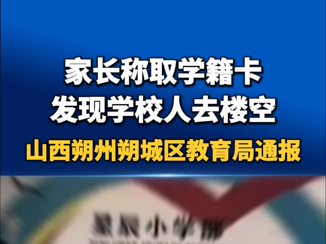 “家长称取学籍卡发现学校人去楼空”?山西朔州朔城区教育局通报哔哩哔哩bilibili