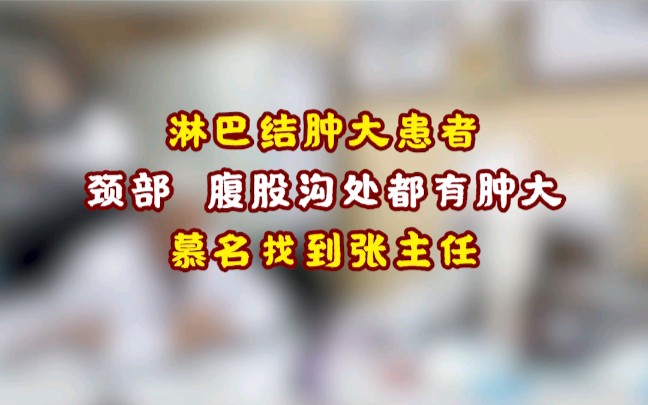 淋巴结肿大的朋友颈部,腹股沟处都有肿大,慕名找到张主任哔哩哔哩bilibili