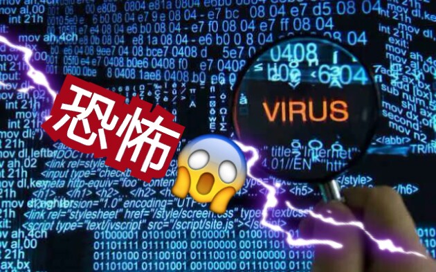 十大电脑病毒恐怖图片