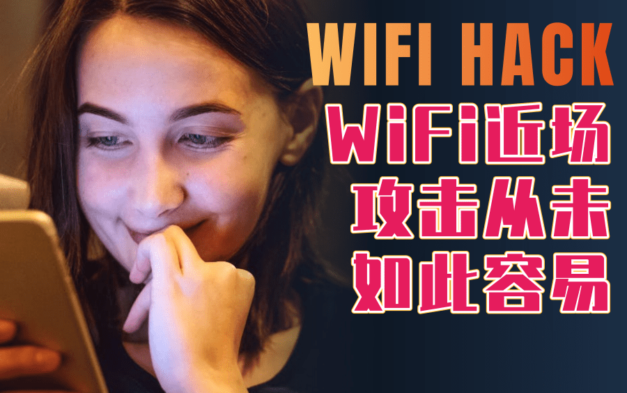 【翻译】WiFi近场攻击从未如此容易 渗透/黑客技术/爆破/黑客/kali/网络安全/信息安全/安全运维/web渗透/内网渗透哔哩哔哩bilibili