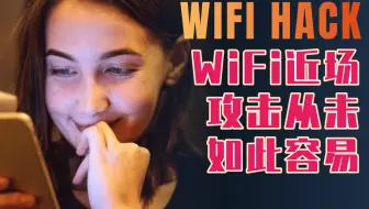 【翻译】WiFi近场攻击从未如此容易  ----渗透/黑客技术/爆破/黑客/kali/网络安全/信息安全/安全运维/web渗透/内网渗透