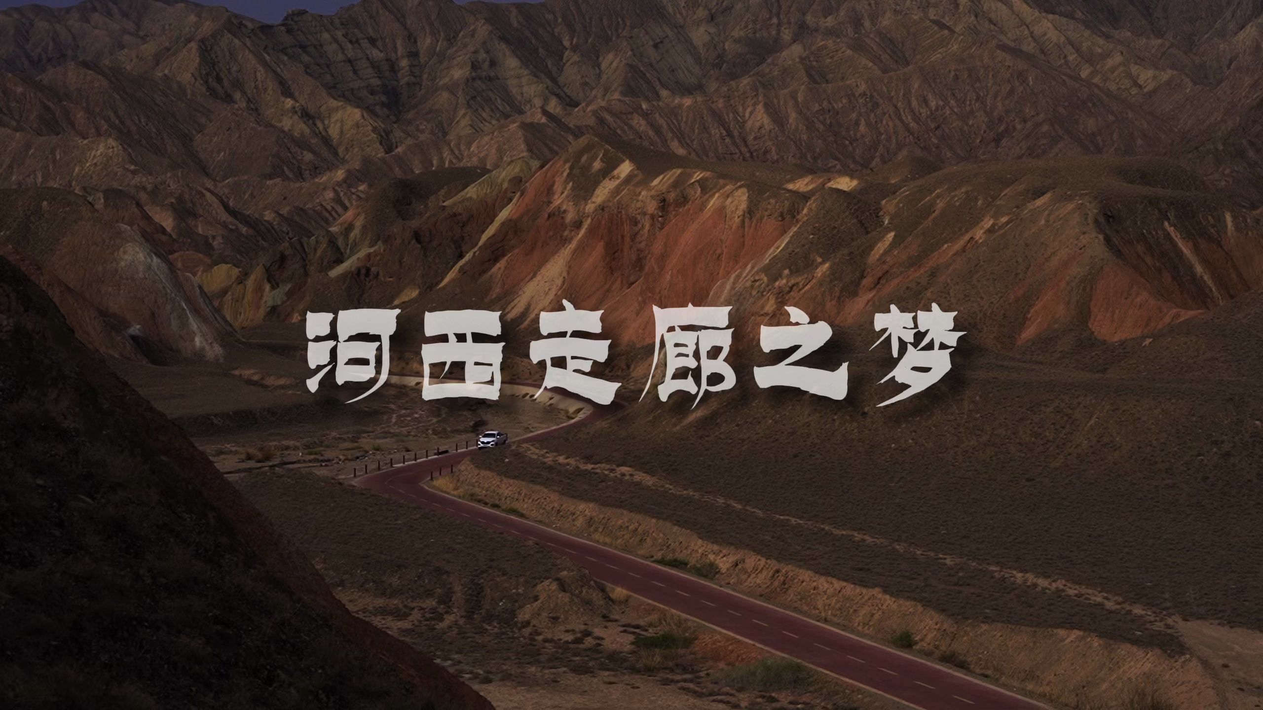 甘肃河西走廊旅行纪录片