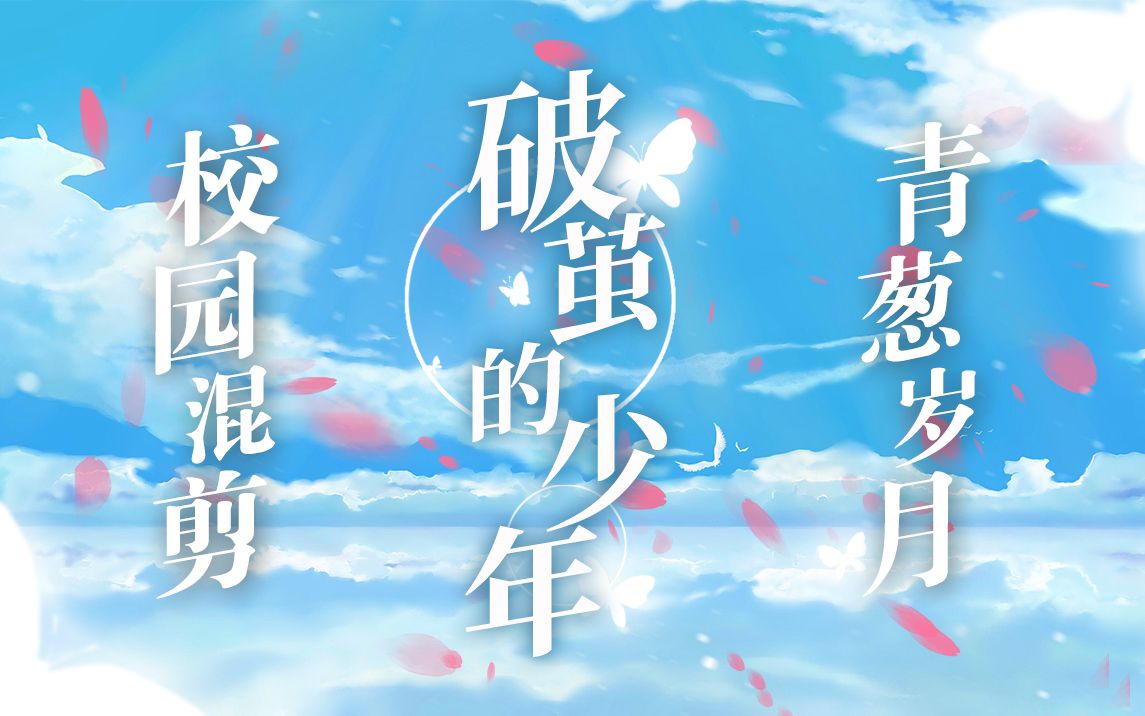 (混剪) 破茧的少年 | 校园时光回忆录