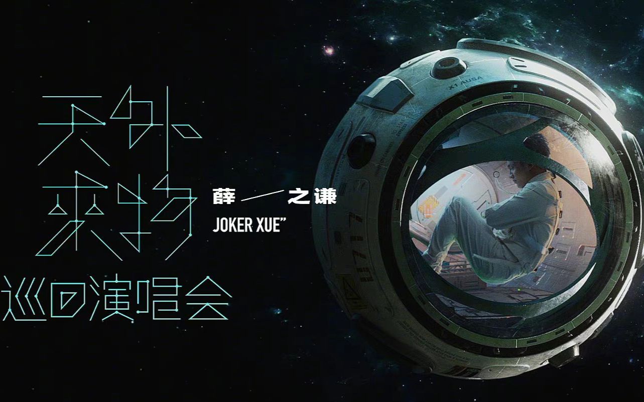 【4k现场】野心——薛之谦,2021天外来物苏州站