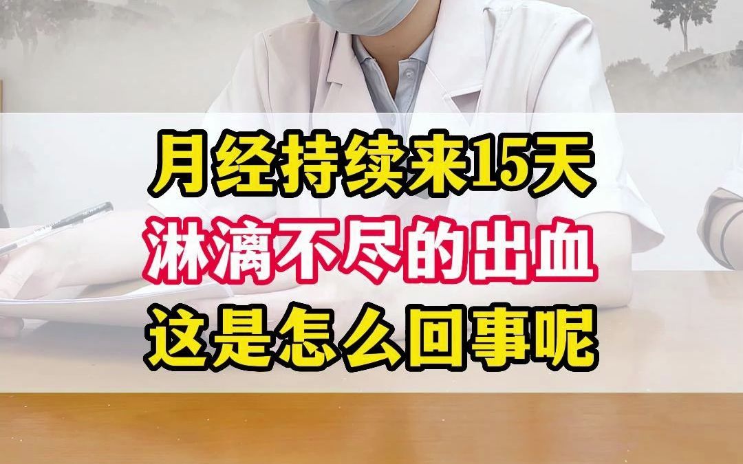 月经7天干净后,过个56天又来月经,持续来了15天,淋漓不尽的出血,是怎么回事呢?哔哩哔哩bilibili