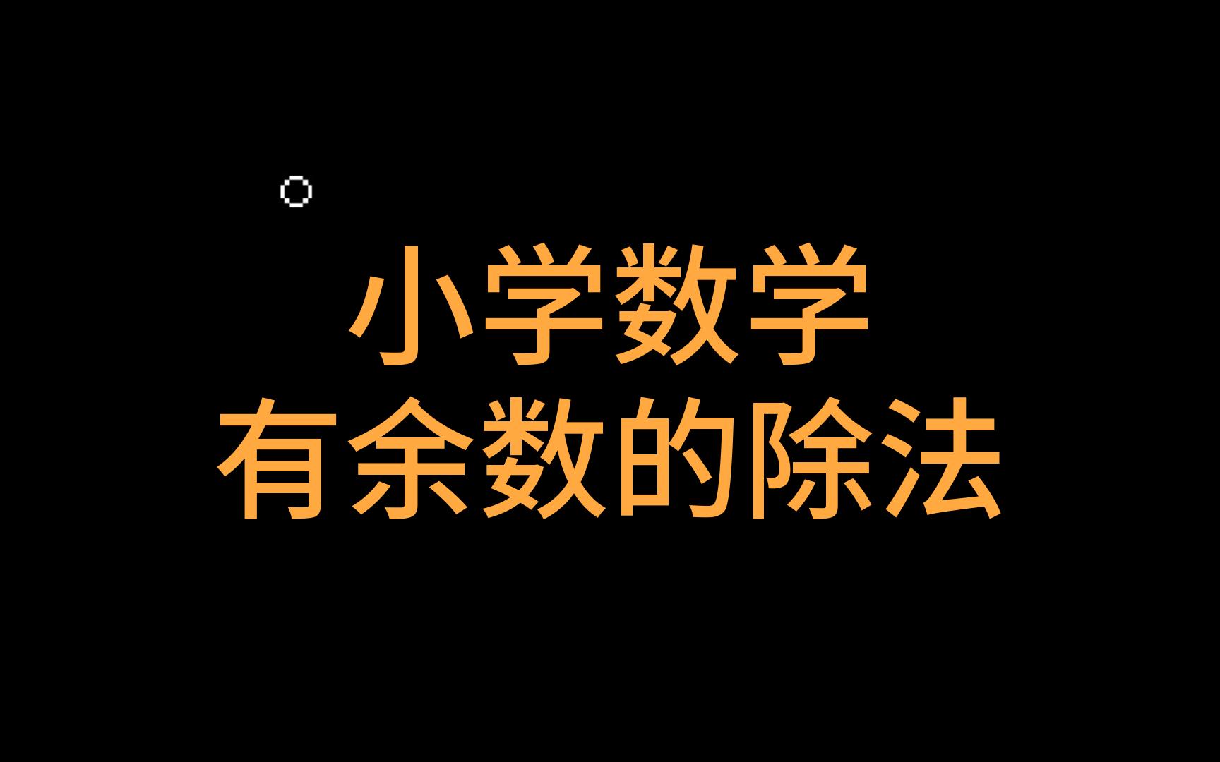 [图]小学数学_有余数的除法