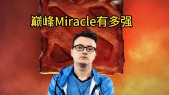 Download Video: 巅峰的Miracle奇迹哥有多强？10分钟了解奇迹哥职业生涯。奇迹哥哪些名场面？