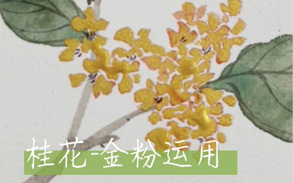 中国画桂花没骨画法哔哩哔哩bilibili