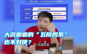 Download Video: 大名鼎鼎的“五院四系”都不好使？除非你毕业后……