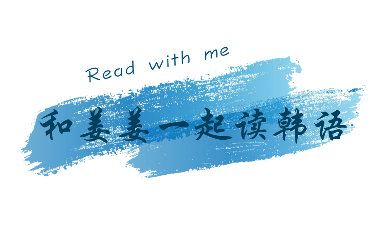 [图]Read with me｜我等你到三十五岁全集｜韩语有声书｜韩语朗读｜已完结（撒花）