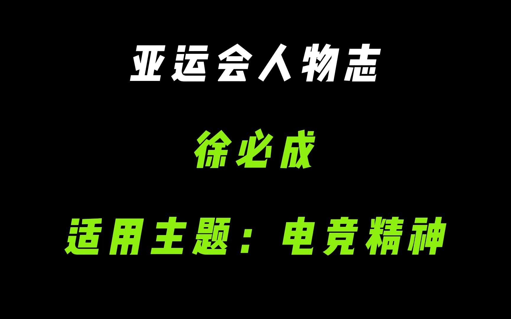 【作文素材】一诺徐必成的励志故事哔哩哔哩bilibili