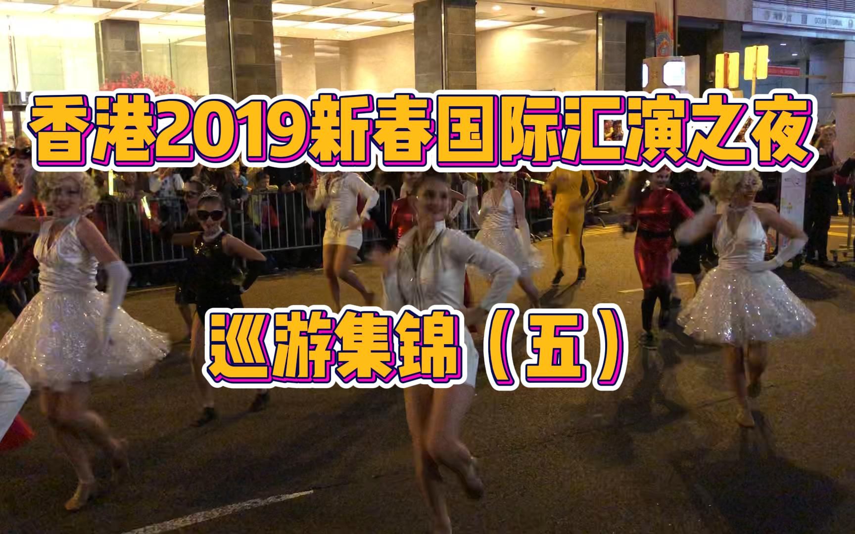 [图]香港2019新春国际汇演之夜巡游表演集锦现场原声实录（五）本集都是攒劲的节目