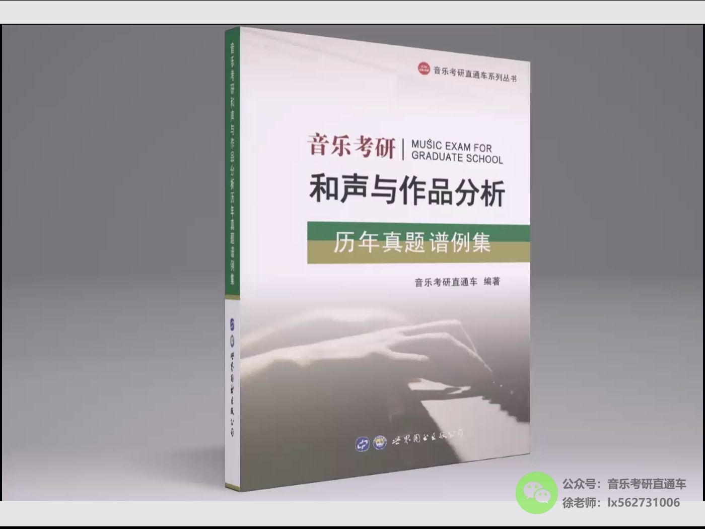 [图]《音乐考研和声与作品分析历年真题谱例集》第13-15页谱例参考答案视频解析