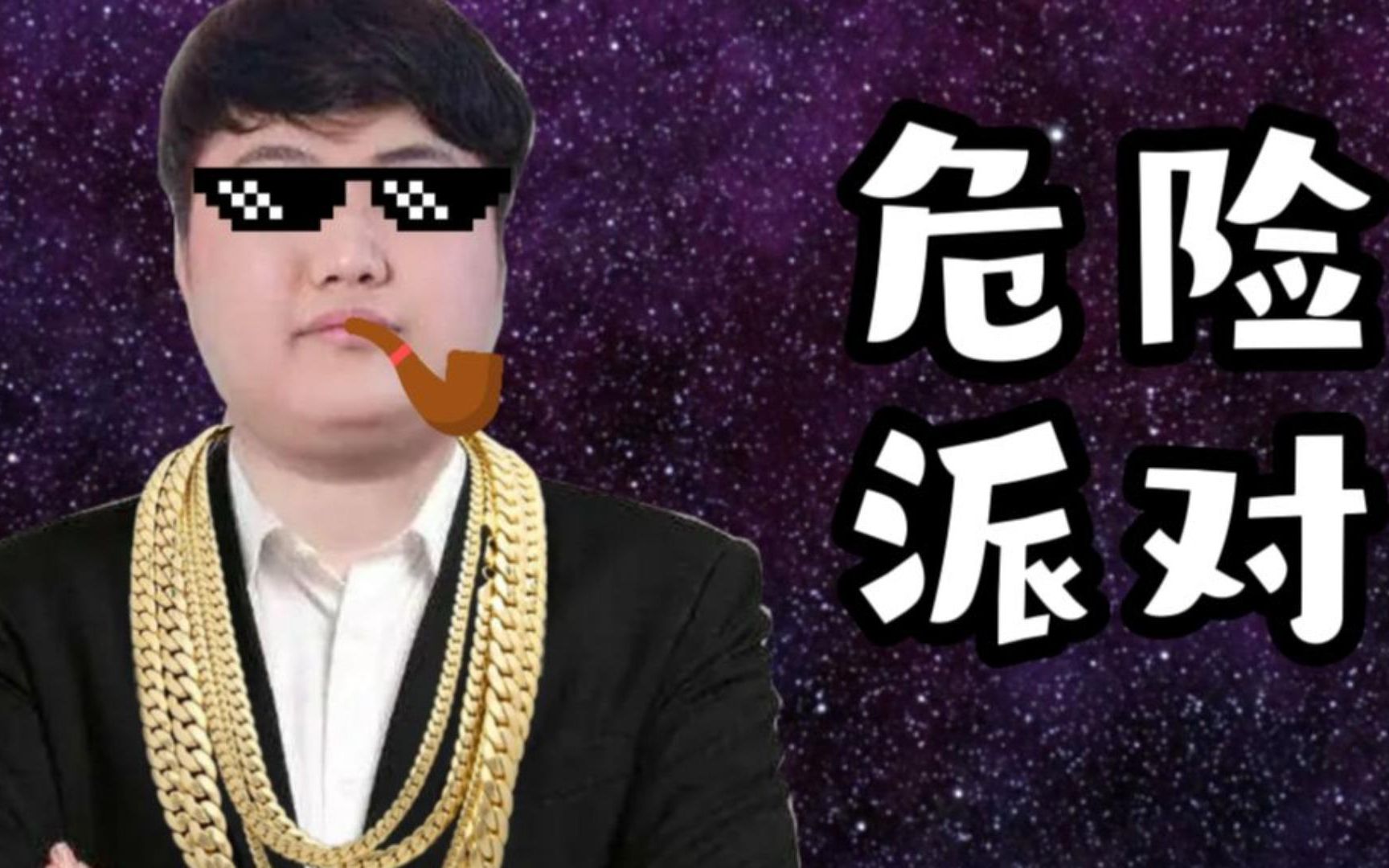 【翻唱】危险派对—山泥若狱中慰问演出单曲_哔哩哔哩_bilibili