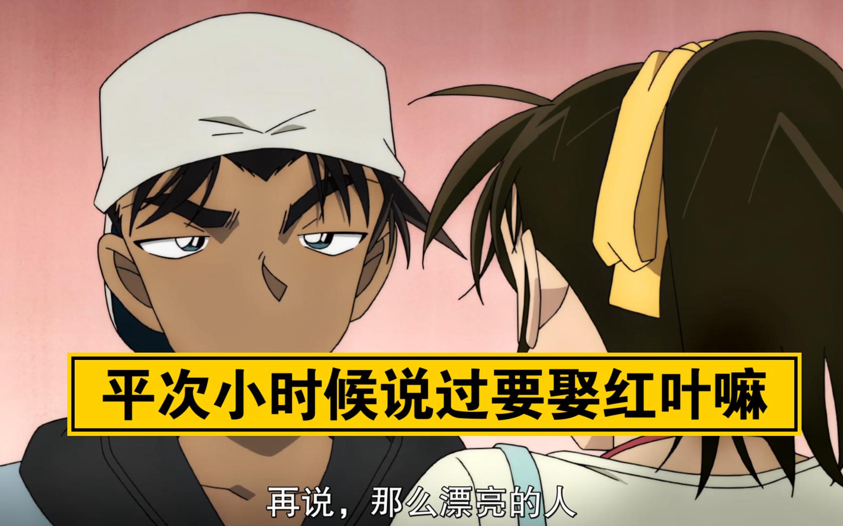 什么?平次小时候说过要娶红叶嘛