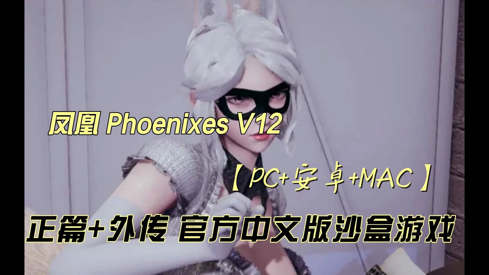 [图]凤凰 Phoenixes V12 正篇+外传 官方中文版沙盒游戏【PC+安卓+MAC】