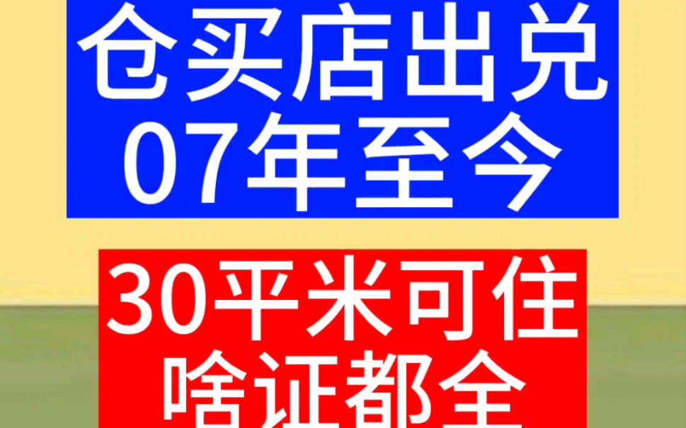 十几年餐饮店铺出兑,证照齐全,30平米哔哩哔哩bilibili