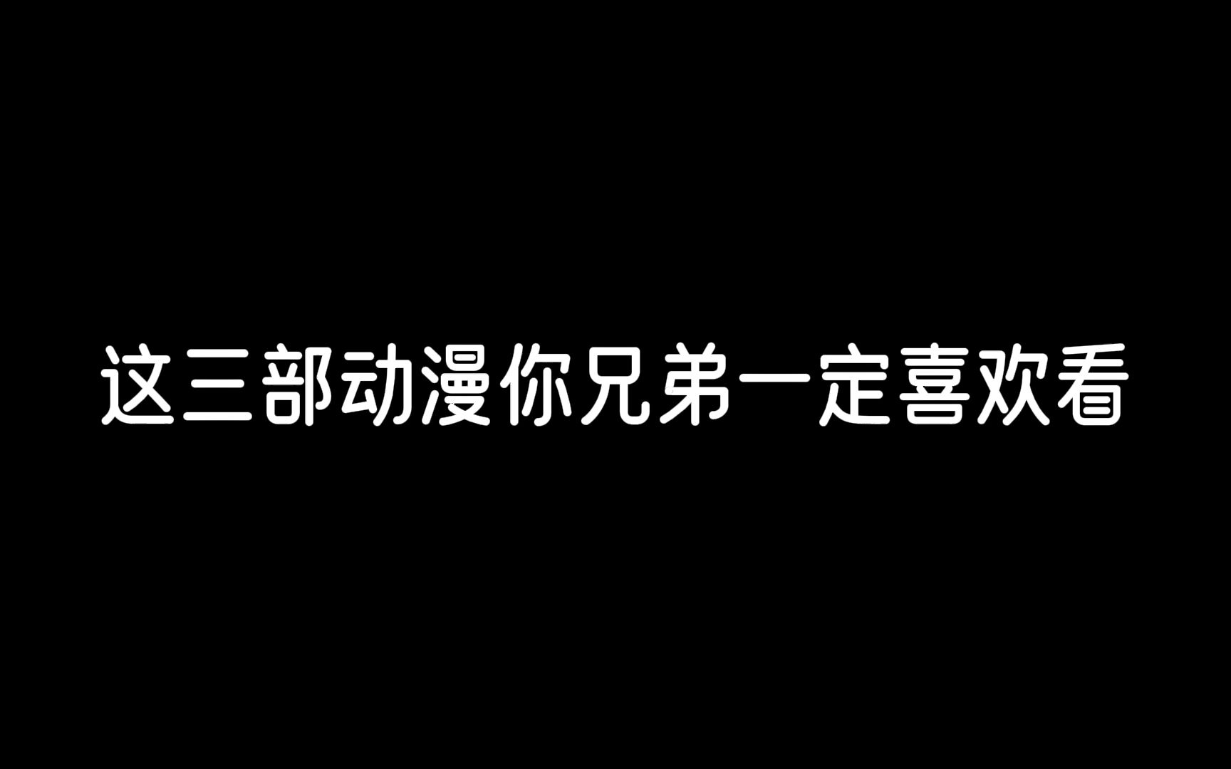 这三部动漫你的好兄弟一定喜欢