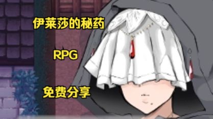 [图]选择类RPG【伊莱莎的秘药】免费分享