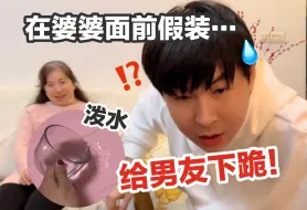 Tải video: 逆天！在婆婆面前假装要给男友下跪...他崩溃了！