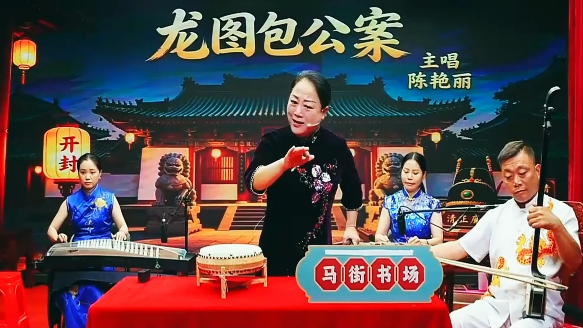 坠子·《龙图包公案》陈艳丽