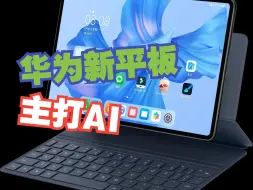 Tải video: 华为新款MatePad Air 搭载麒麟9000W，却以AI为主要卖点