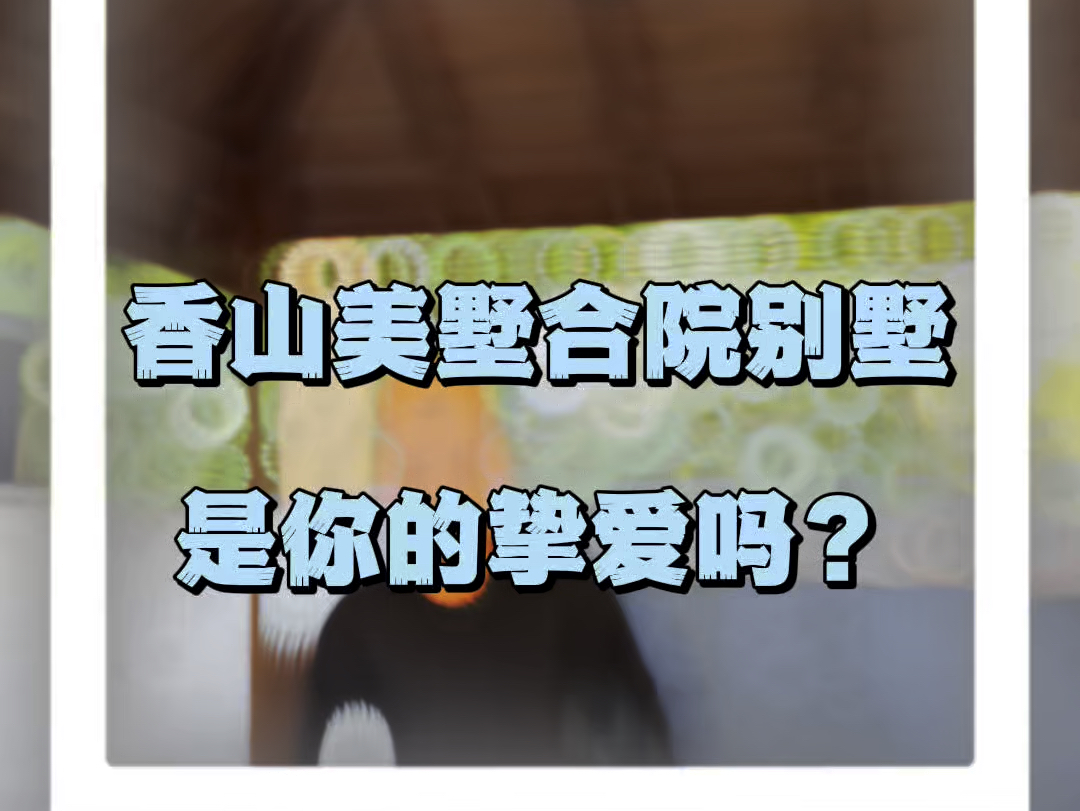 香山美墅合院别墅是你的挚爱吗?哔哩哔哩bilibili