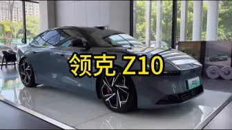 Download Video: 领克一线销售描述领克Z10的市场现状（车Fans内容，视频作者非一线销售）