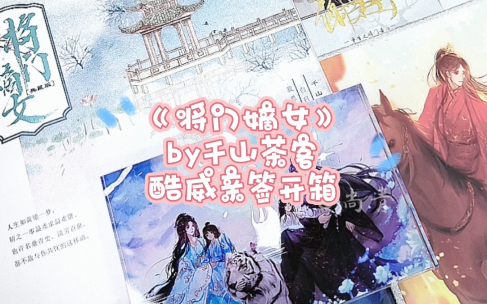 《将门嫡女典藏版》by千山茶客,网络原名《重生之将门毒后》,酷威亲签开箱.我的古言top1,那可是惊才绝艳谢景行,谢小侯爷呀!很喜欢酷威家的书封...