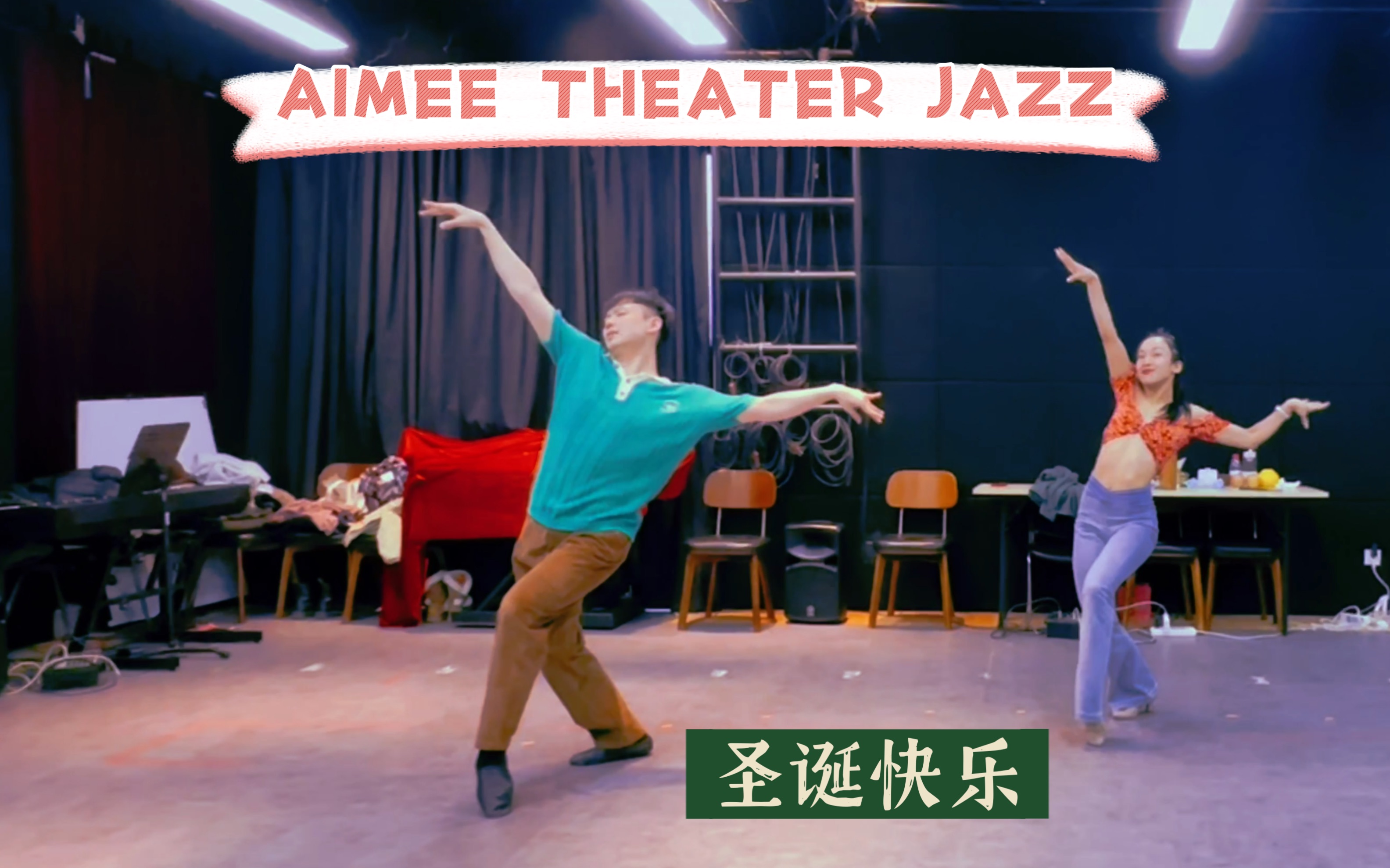 今日Theater Jazz/剧院爵士/音乐剧舞蹈/百老汇爵士/音乐剧爵士/编舞:刘艾Aimee/2023最后一支献给圣诞节哔哩哔哩bilibili