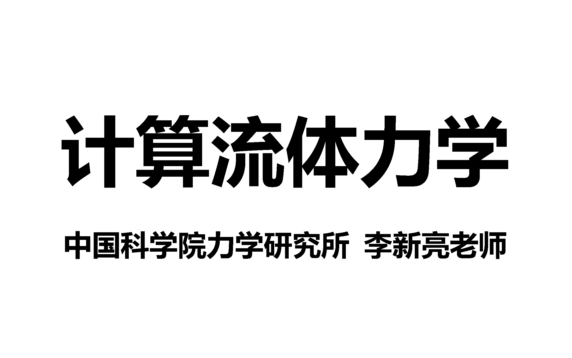 [图]计算流体力学（中国科学院力学研究所-李新亮老师）