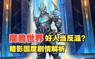 Download Video: 【九点杂谈】魔兽世界第一好人反派，暗影国度典狱长悲剧的一生