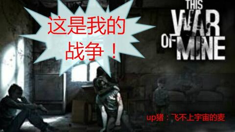 情殇 这是我的战争this War Of Mine攻略新人向教学 哔哩哔哩