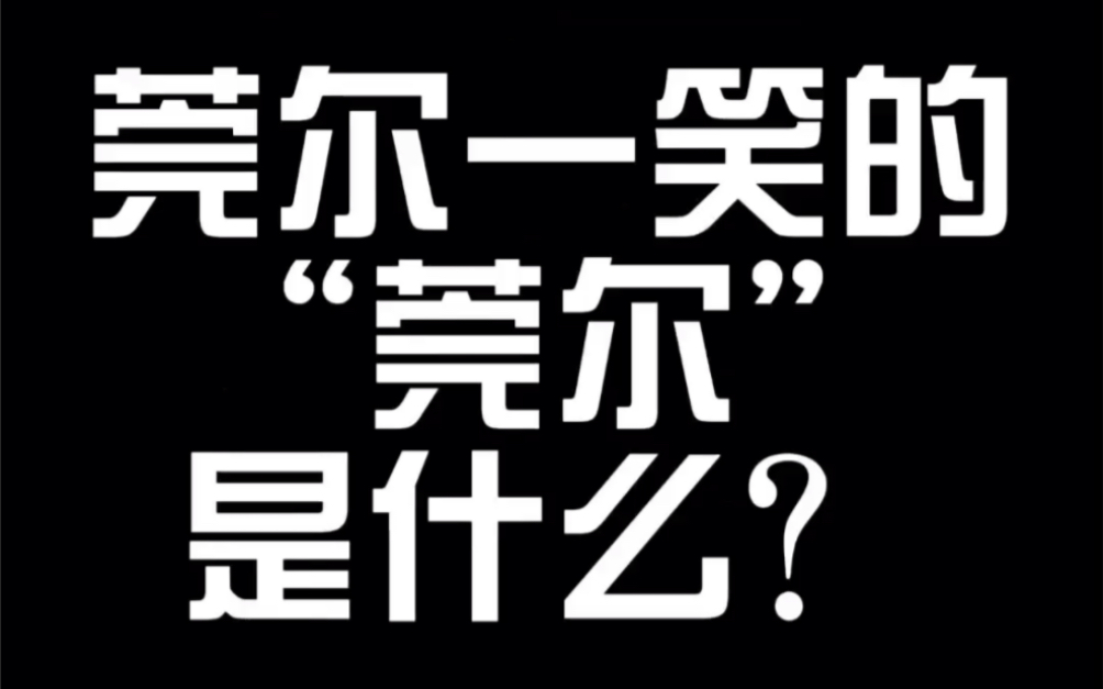 莞尔一笑的“莞尔”是什么?哔哩哔哩bilibili