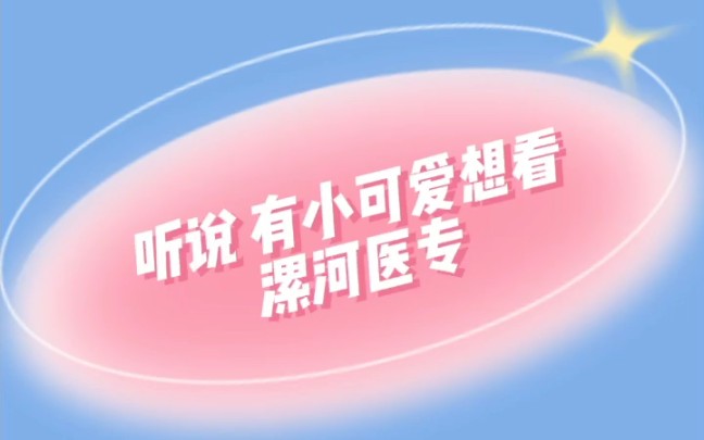 #河南省中职升学 漯河医专招生信息来咯哔哩哔哩bilibili