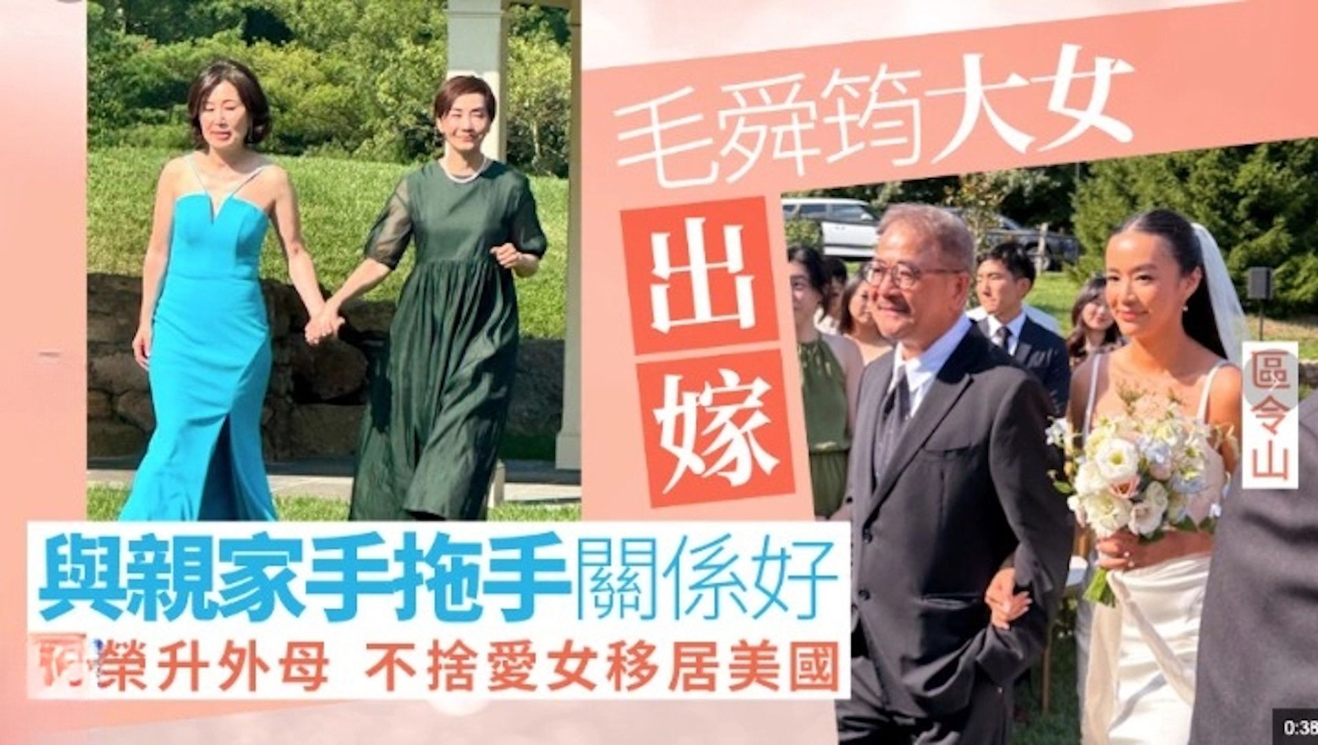 毛舜筠大女儿区令山出嫁感不舍 墨绿晚装高贵大方与亲家拖手入场