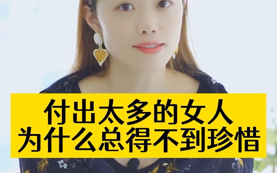 两性情感:付出太多的女人为什么总得不到珍惜哔哩哔哩bilibili