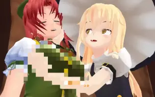 Download Video: 【东方MMD】灵梦和魔理沙的8分红魔馆侵略