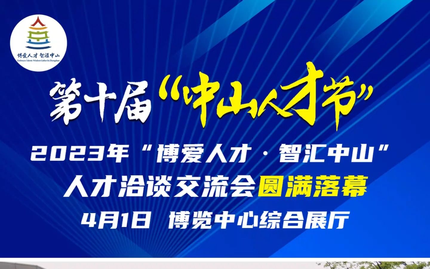 第十届“中山人才节” 2023年“博爱人才ⷦ™𚮐Š汇中山”人才洽谈交流会圆满落幕哔哩哔哩bilibili