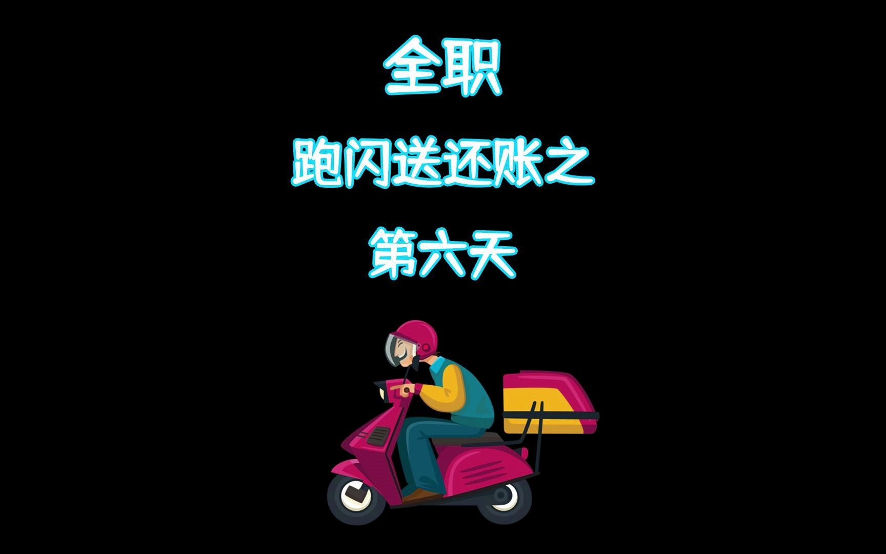 全职跑闪送还账之第六天哔哩哔哩bilibili