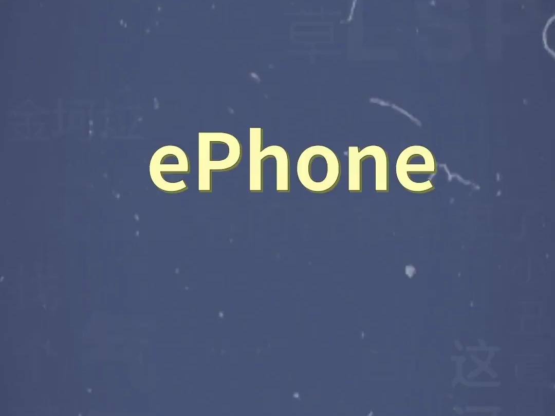 十万个梗百科:ephone!哔哩哔哩bilibili