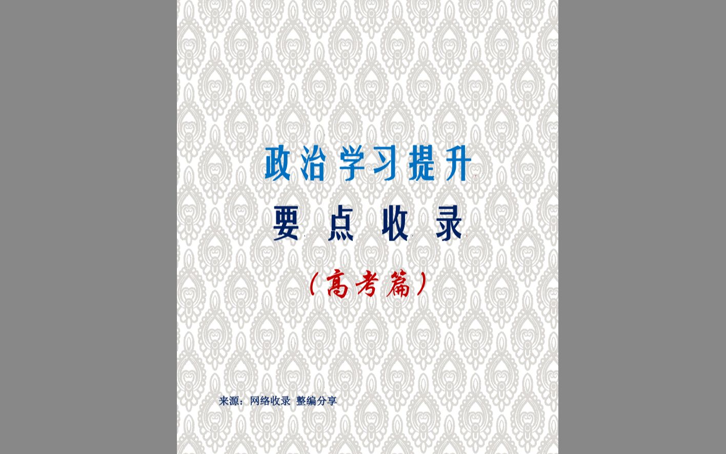 《政治学习提升要点收录(高考篇)》+《人生何处不相逢》原唱 完整版哔哩哔哩bilibili