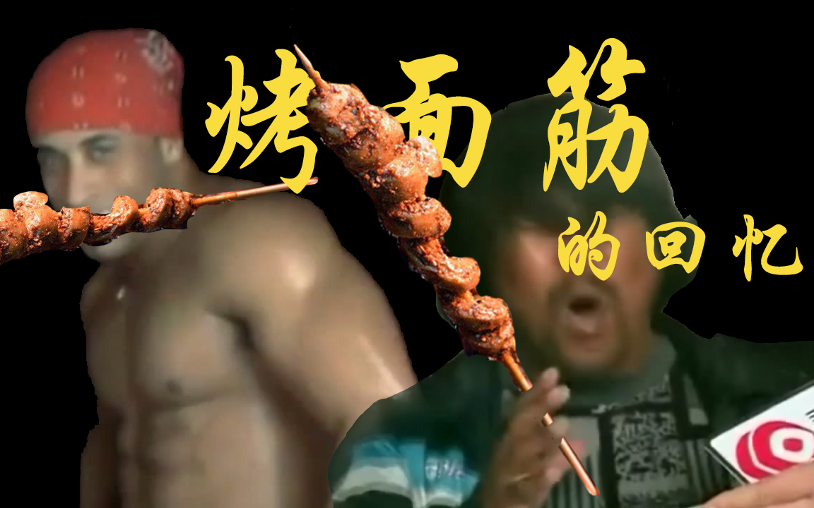 【面筋哥】烤面筋的回忆_哔哩哔哩 (゜-゜)つロ 干杯~-bilibili