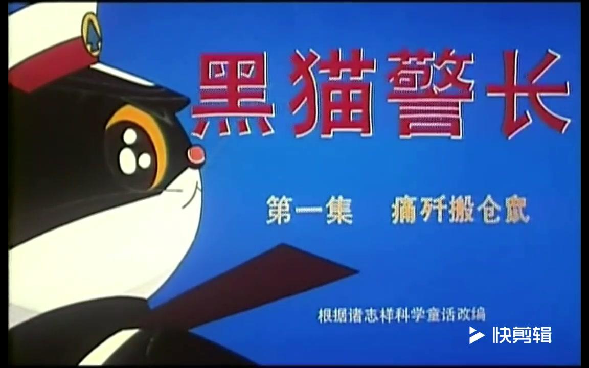 黑猫警长第1集动漫高清正版视频爱奇艺哔哩哔哩bilibili