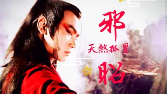 【焦恩俊/展昭】【邪昭】突破次元壁的美貌